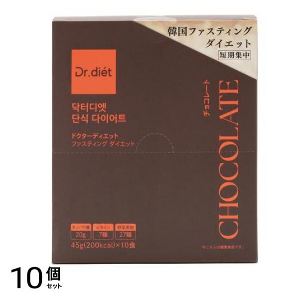 ドクターディエット ファスティングダイエット チョコレート 45g× 10食入 10個セット