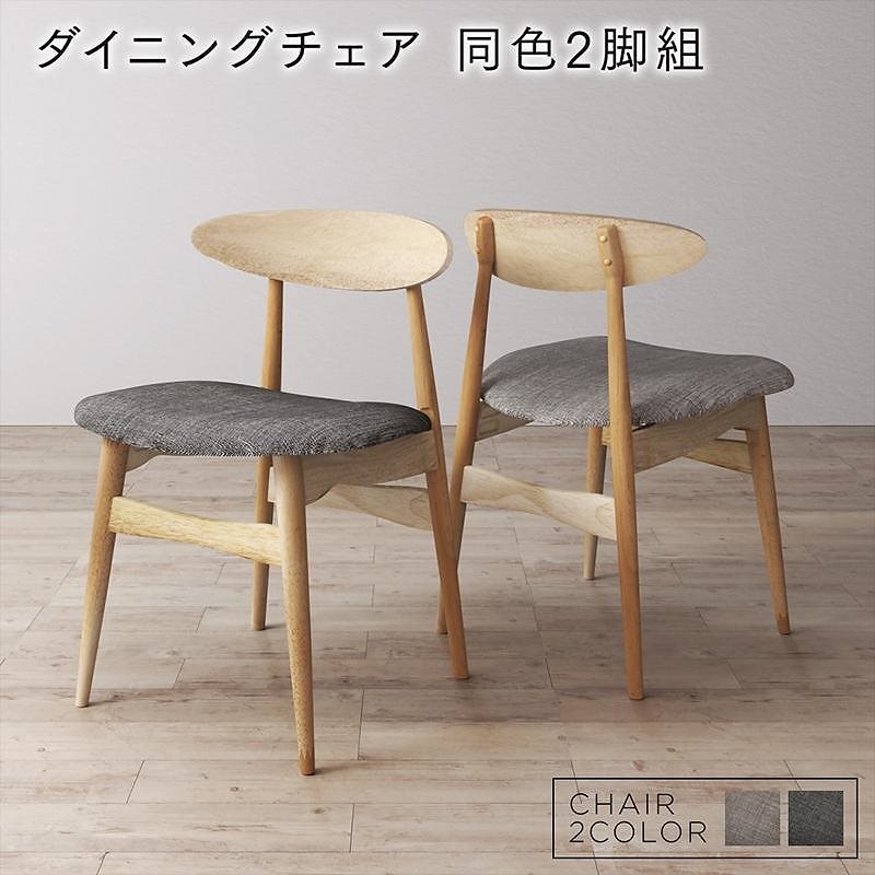 [組立設置付]天然木 伸縮式オーバルデザインダイニング [シャンタル] ダイニングチェア単品(2脚組) ダークグレー