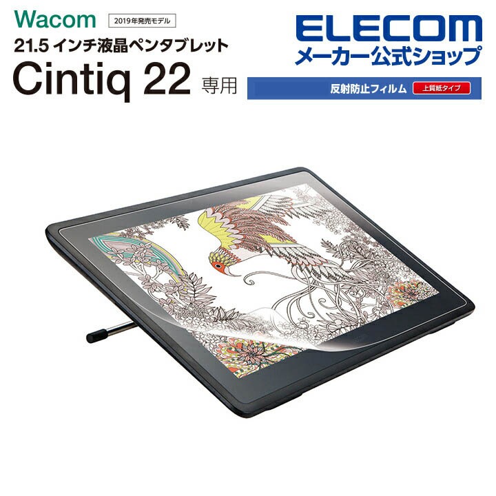 Wacom Cintiq 22 用 フィルム 紙心地 上質紙タイプ ワコム シンティック 22 保護フイルム TB-WC215FLAPL