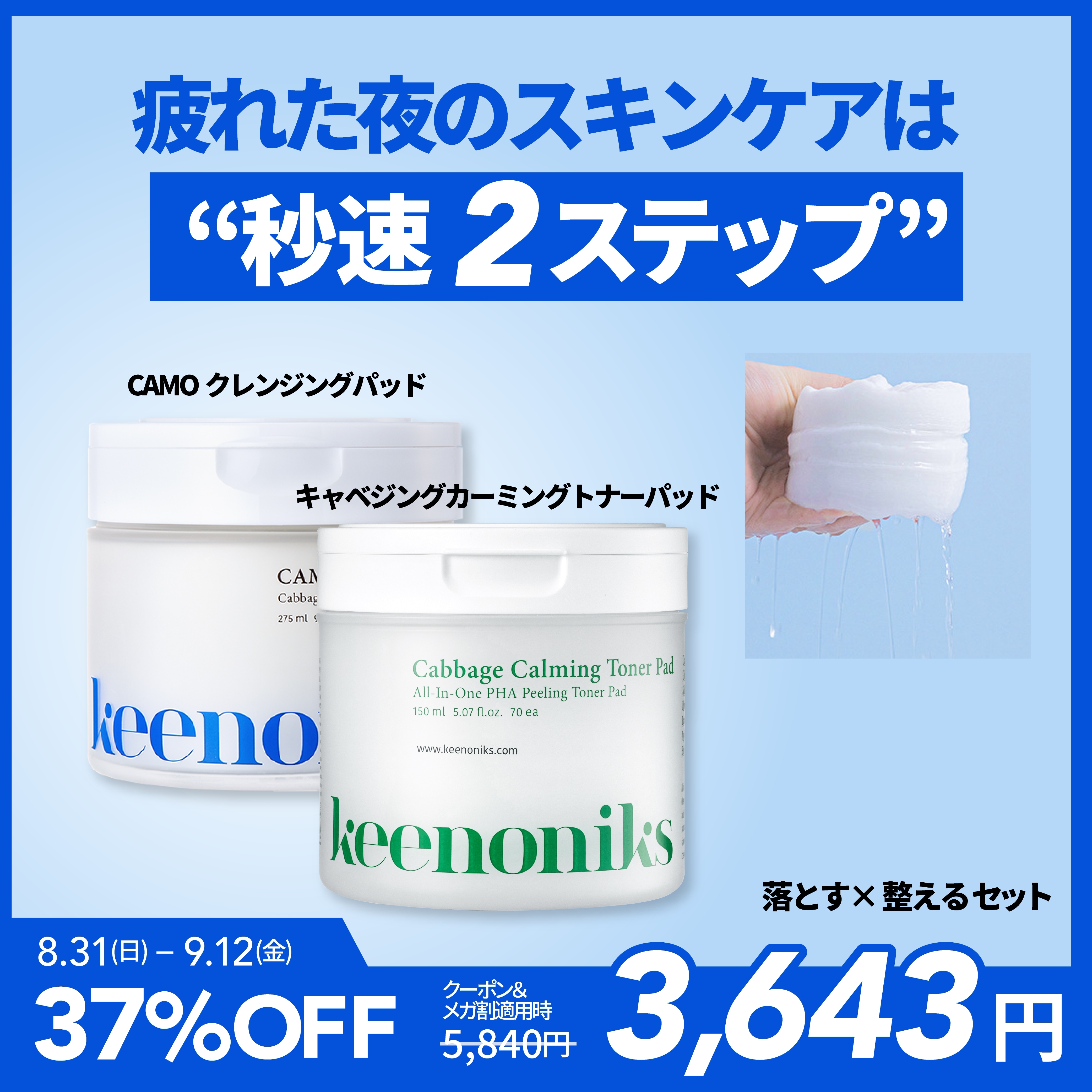 【メガ割限定セット】鎮静ケアセット CAMOクレンジングパッド＆キャベツカーミングパッド　 メイク落とし 保湿 保湿クリーム 収斂 鎮静 角質ケア クールダウン