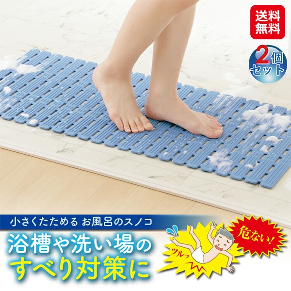 【小さくたためるお風呂のスノコ(2個セット)】折りたたみ すのこマット 浴槽 洗い場 滑り止めマット お風呂マット 吸盤付き カット可能 水はけOK 乾きやすい