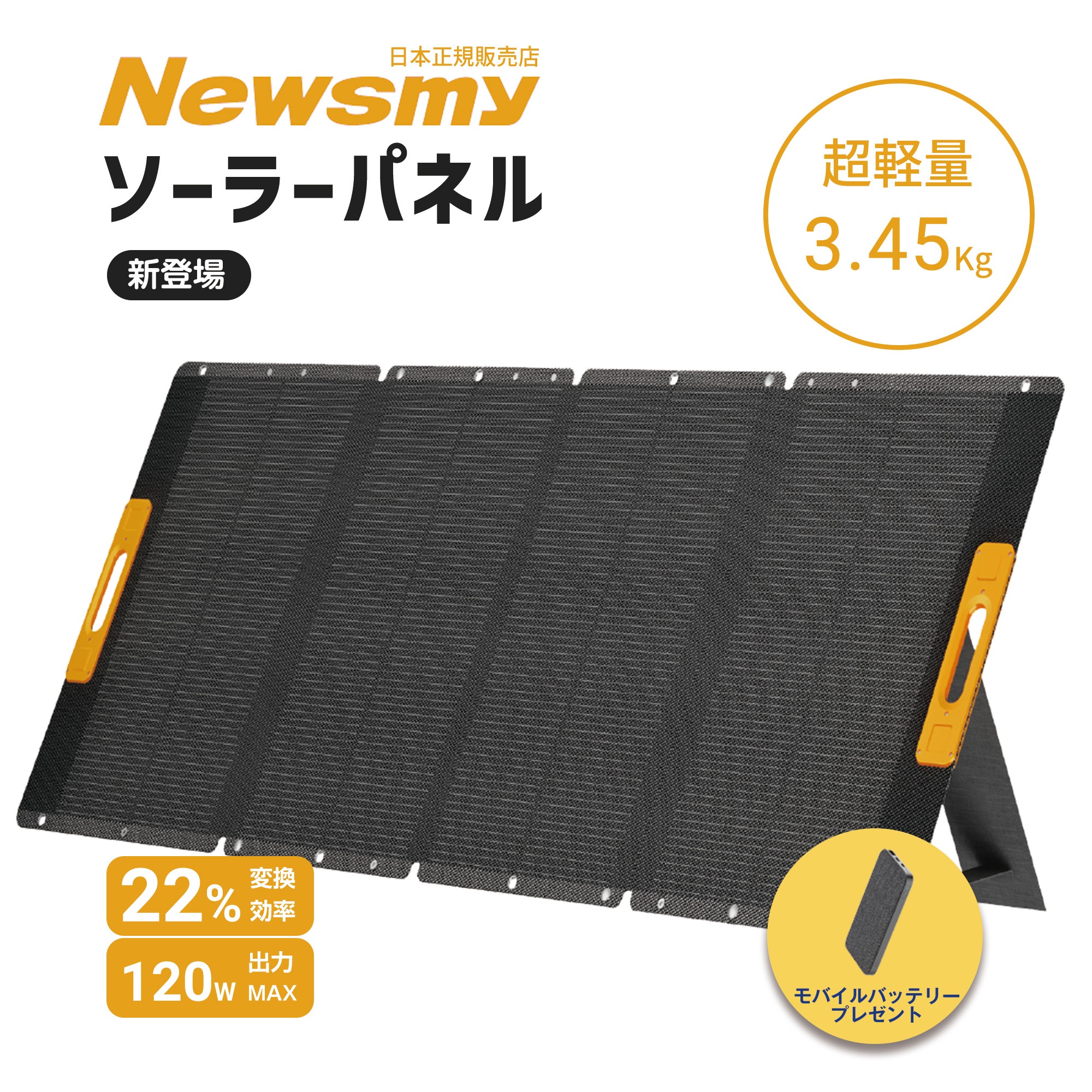 【年末年始セール20%OFF 日本正規販売店】 NEWSMY ソーラーパネル 120W ソーラーチャージャー 22％高変換効率 MC4出力ポート 折り畳み式 IP65 防水 防塵 ETFE素材 太陽光