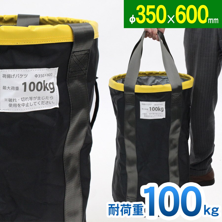 【正規品】 荷揚げバケツ Φ350H600mm 最大荷重100kg 電工バケツ トン袋 フレコン 荷上げ 荷下