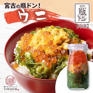 高級 瓶ドン 【 ウニ 】 岩手県 宮古市 新名物 海鮮丼 オシャレ ぶっかけ丼 めかぶ いくら イクラ うに 雲丹 お取り寄せ グルメ 海鮮 海鮮ギフト ギフト 贈り物 御中元 贈答品 プレゼント