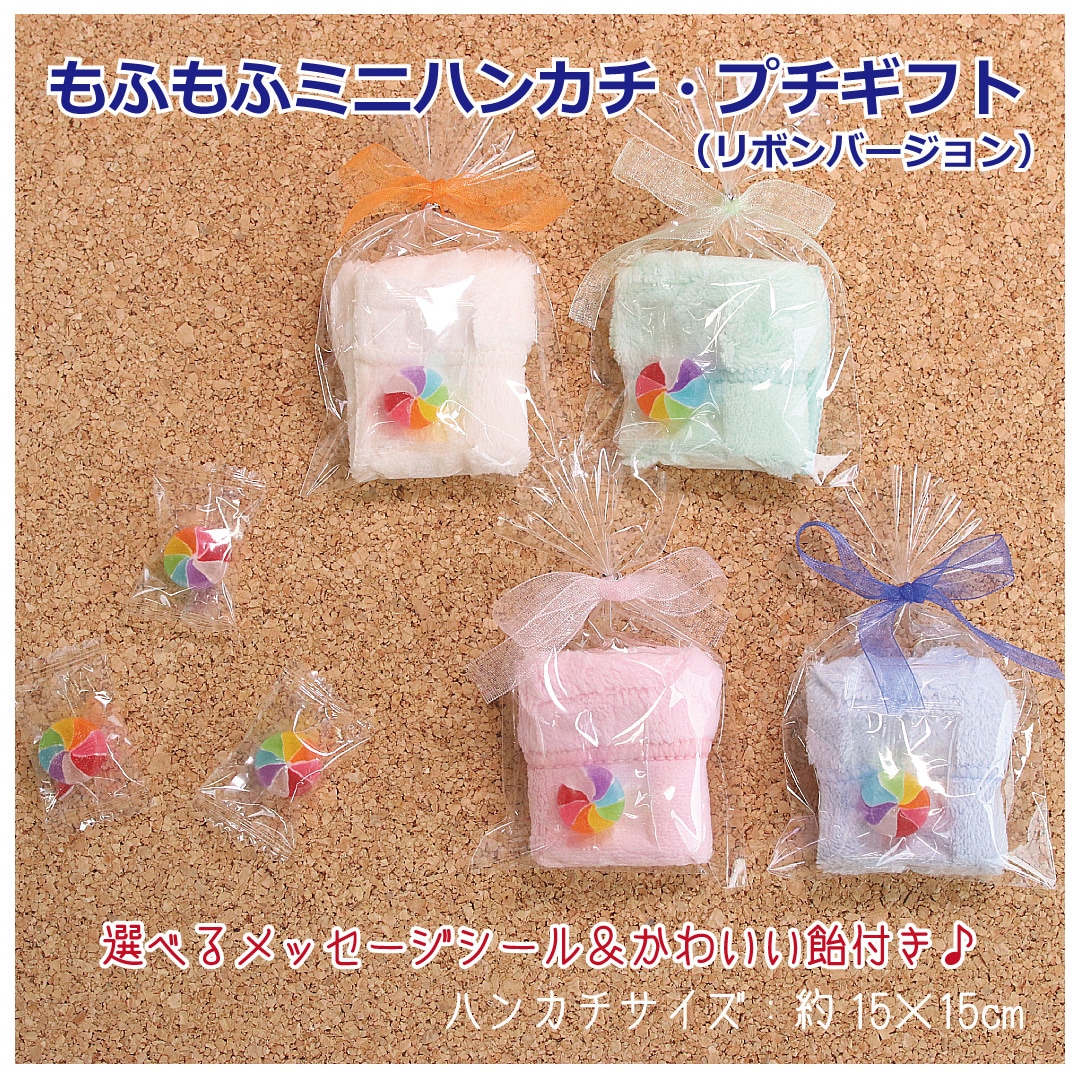 カラフル飴付き！リボン付きもふもふタオルハンカチプチギフト 60個セット 選べるシール付き マイクロファイバー 無地 ミニサイズ ミニタオル ハンドタオル プチタオル 結婚式 二次会 景品 子ども