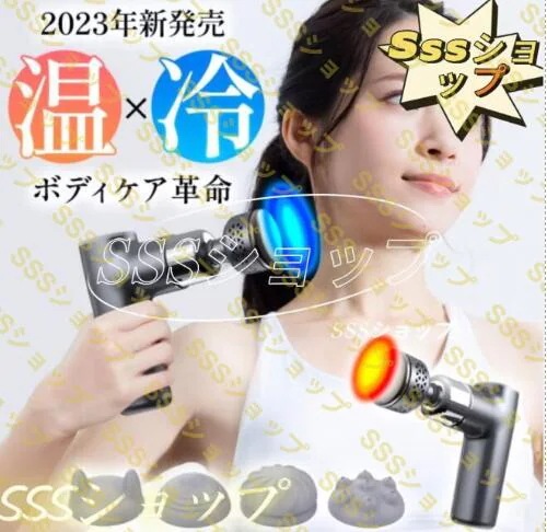 【20%超還元セレクト】筋膜リリース 冷却 加熱機能付き マッサージ器 ハンディガン アタッチメント4種類 8段階調節 全身ケア リラックス ストレス解消 軽量