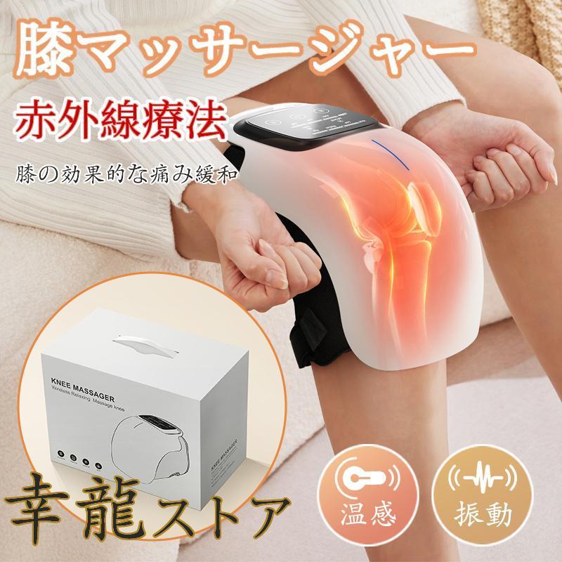 【2点購入で150OFF】【夏日限り激安SALE】膝マッサージ器 温熱 振動 赤外線療法 膝関節 3段強度 加圧 膝マッサージャー ひざ ケア 膝サポーター フットマッサージャー マッサージ機 ギフト 10,732円