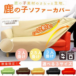 ★3サイズ一律価格★通気性の良い爽やかな触り心地の鹿の子生地。★工場協賛セール★鹿の子ソファーカバー肘付き3人掛け用ストレッチタイプ【ソファカバー】※タイトル表示が現在価格と異なる場合がございます