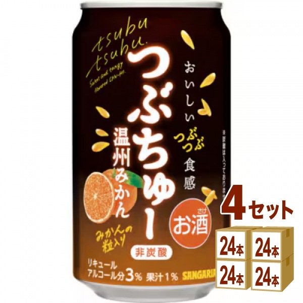 日本サンガリアつぶちゅー温州みかん340ml 4ケース(96本) チューハイ