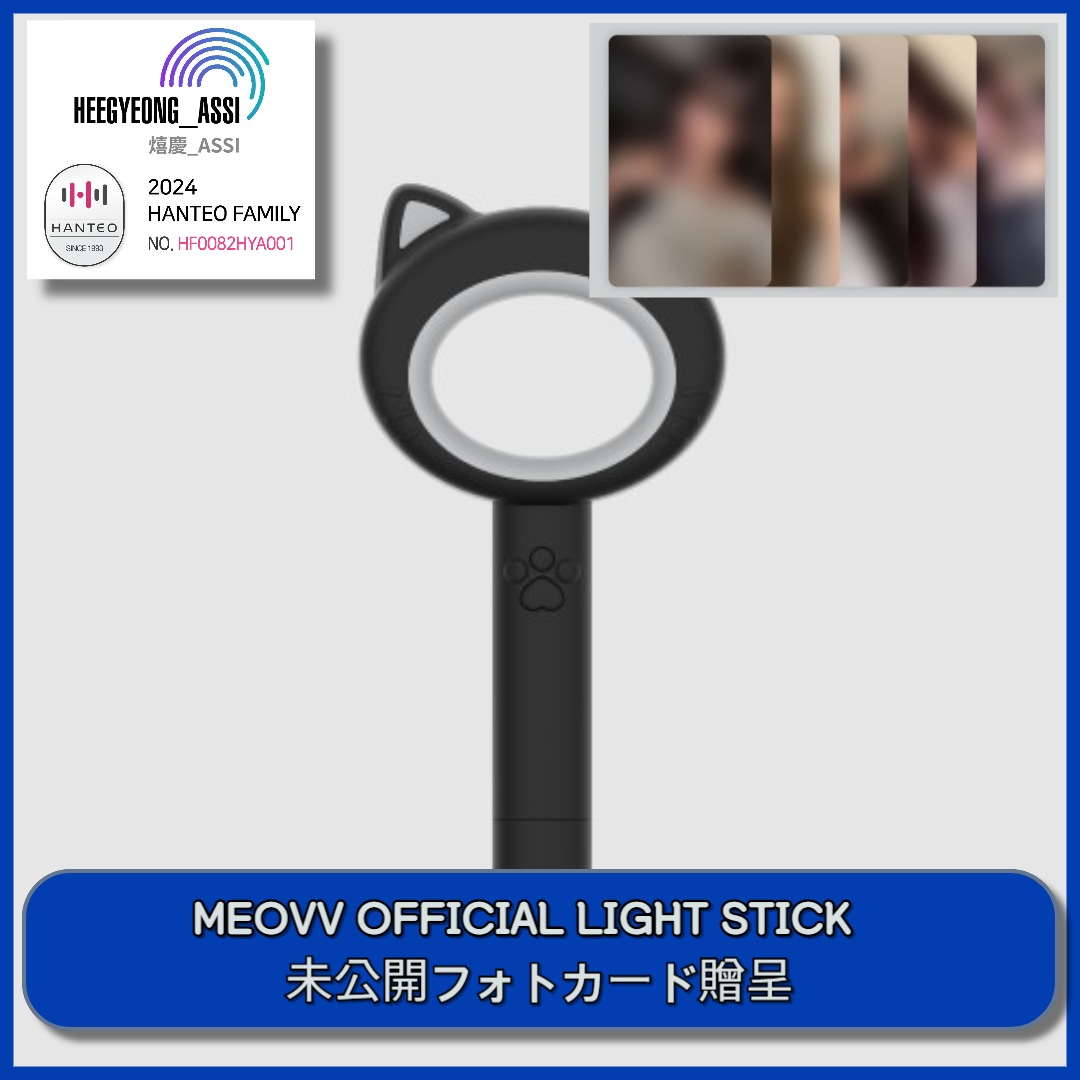 [特典贈呈] MEOVV OFFICIAL LIGHT STICK