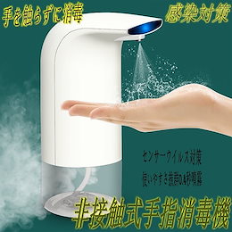 新型登場 感染対策 送料無料 アルコール噴霧機 消毒液噴霧機 消毒スプレー 自動手指消毒器 アルコールディスペンサー 感染対策 消毒