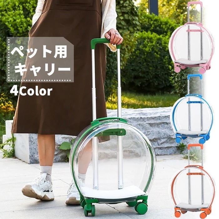 カプセル型 ペットキャリーケース 4輪 キャスター付き 伸縮ハンドル クリア ペットキャリー キャリーケース 旅行 散歩###キャリーMCWRGX-###