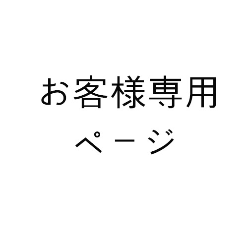 お客様専用ページ
