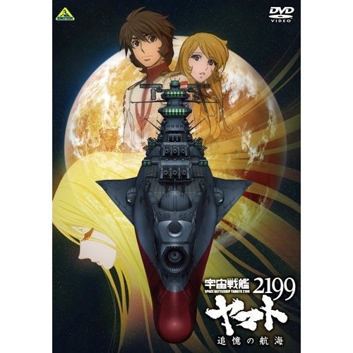 宇宙戦艦ヤマト2199 追憶の航海 ／ ヤマト (DVD) BCBA-4639