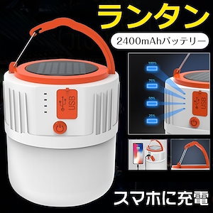 ランタン テントライト LED 高輝度 防水 キャンプ 応急 停電 登山 夜釣り スマホに充電可能 災害 キャンプランタン 充電式 携帯型 アウトドア