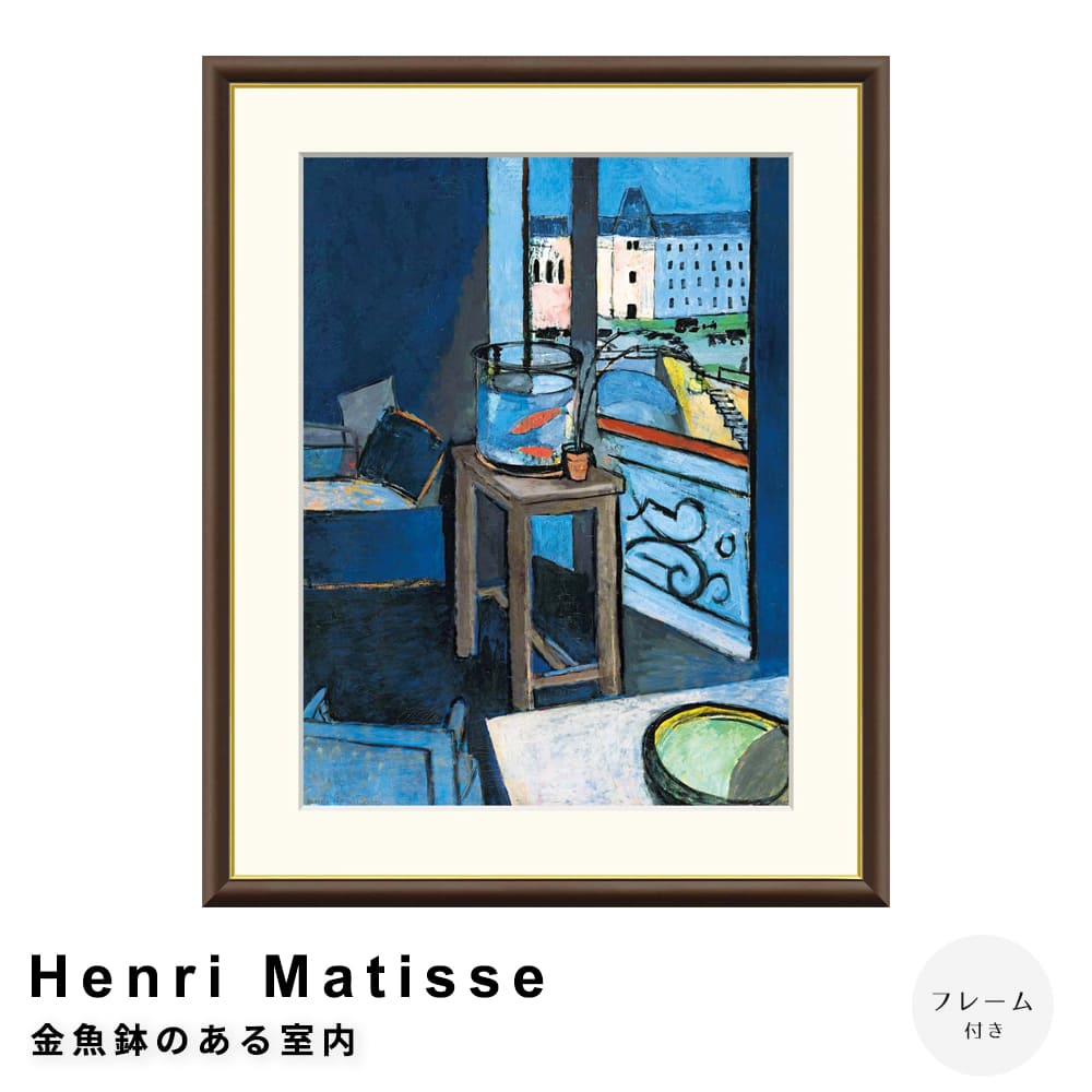 Ｈｅｎｒｉ　Ｍａｔｉｓｓｅ（アンリ　マティス）　金魚鉢のある室内　アートポスター（フレーム付き） 7,700円
