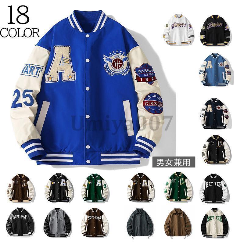 「即納品」スタジャン スタジアムジャンパー 刺繍 長袖 18色 ジャケット ブルゾン メンズ レディース アウター 秋物 春服 野球服 ゆったり 大きいサイズ 通学