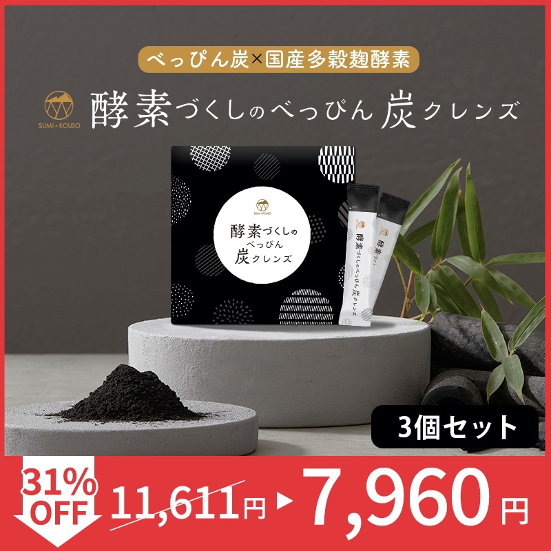公式 酵素づくしのべっぴん炭クレンズ 15本入り 3点セット 置き換えダイエット すっきりリンゴ味 飲むだけダイエット 酵素ドリンク ファスティング 酵素ダイエット 炭