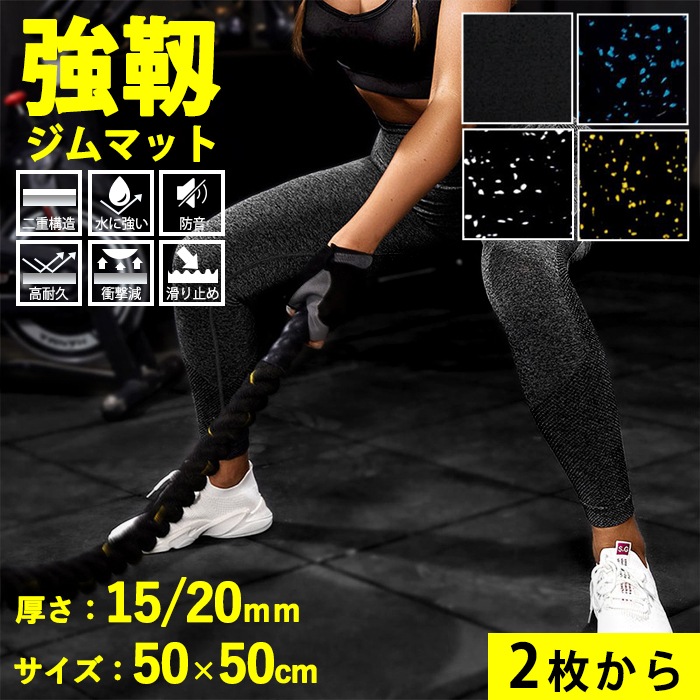 ジムマット ゴムマット トレーニングマット 大判 50×50cm 厚さ15/20mm ホームジム 防音 衝撃吸収 筋トレ ジョイントマット フロアマット