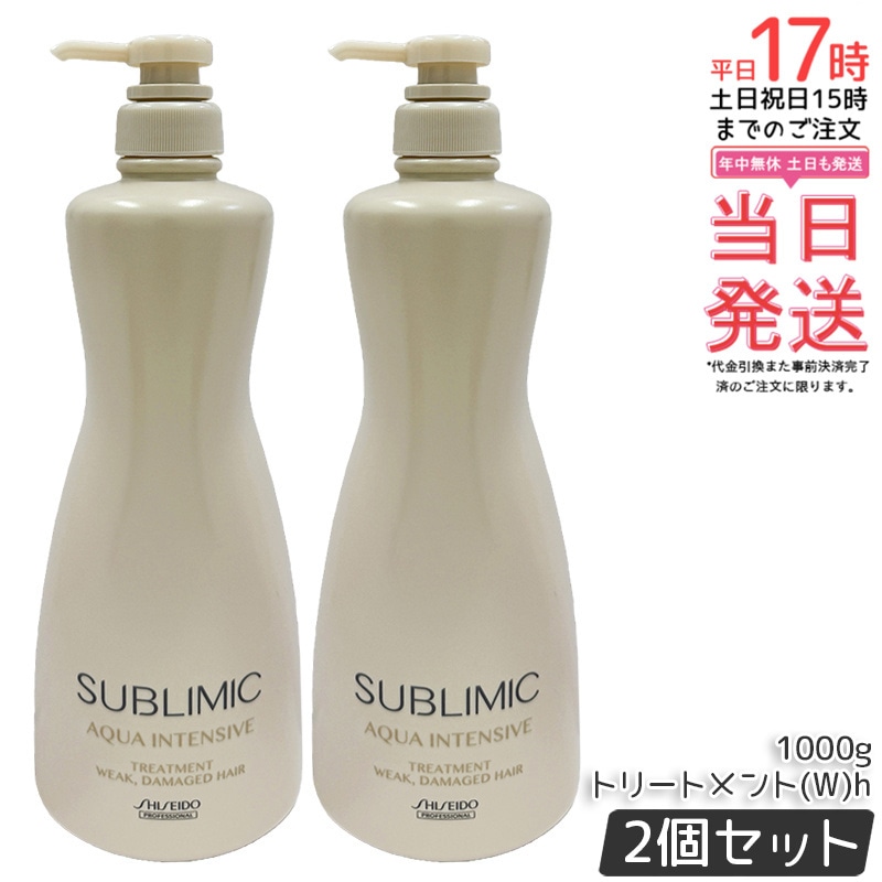 【2本セット】資生堂 サブリミック アクアインテンシブ ヘアトリートメント(W) h 1000g レフィル ヘアケア スカルプケア用 アデノバイタル 資生堂 プロフェッショナル