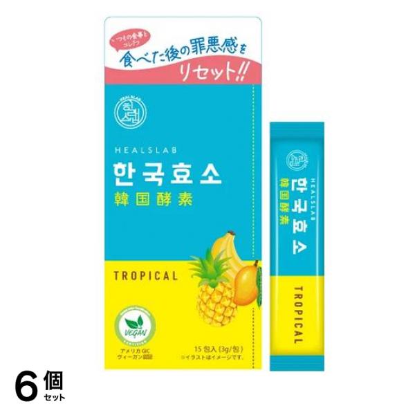 HEALSLAB ヒルズラボ 韓国酵素 トロピカル 3g× 15包入 6個セット