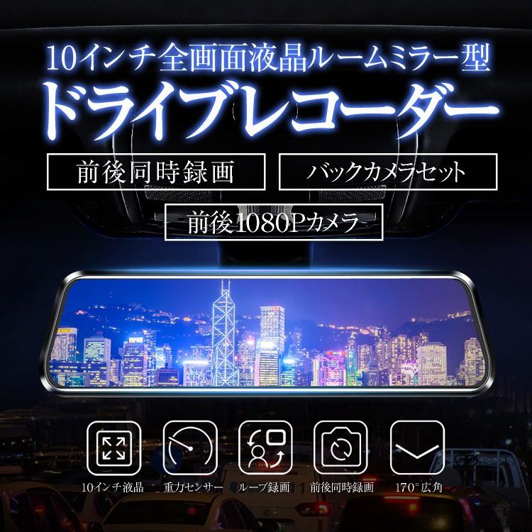 2.5D液晶画面 10インチフルスクリーンドライブレコーダー ルームミラー型 タッチパネル 前後録画 フルHD 1080P Gセンサー 安全運転 広角170 12V/24V対応 RMDX6