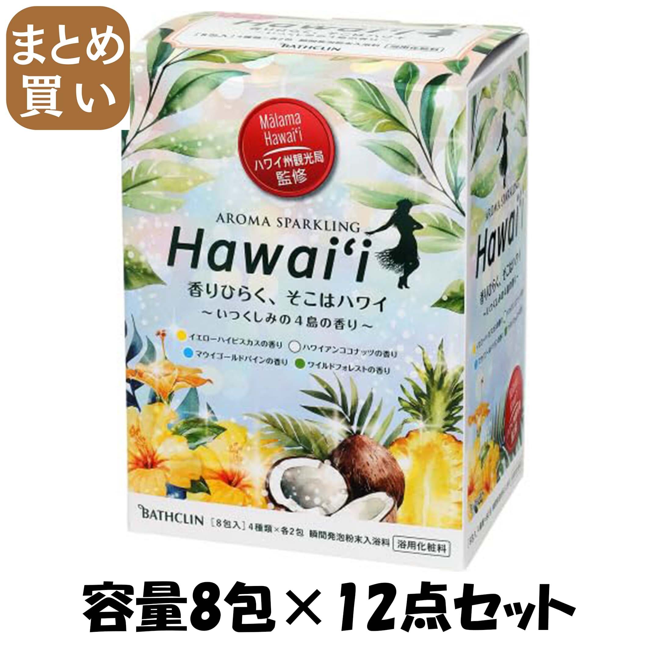 【まとめ買い】アロマスパークリング　Ｈａｗａｉｉ　３０ｇ×８包 容量8ﾎｳ×12点セット バスクリン 入浴剤