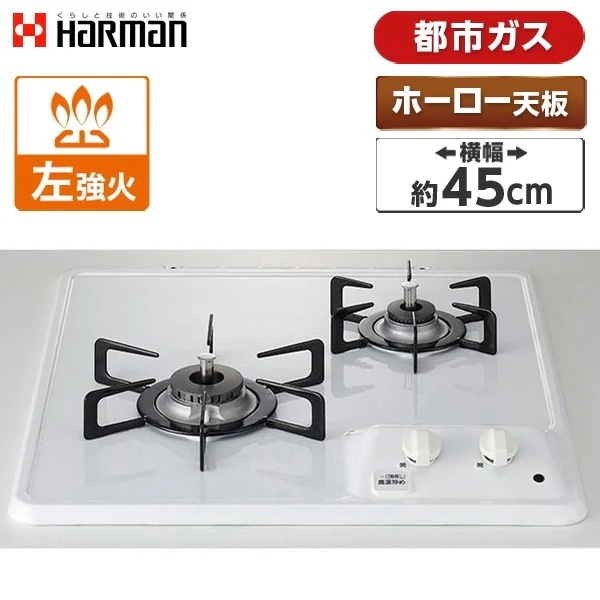 ビルトインガスコンロ 都市ガス用 2口 左強火タイプ 幅45cm DC2025S-13A ホワイト コンパクトタイプ