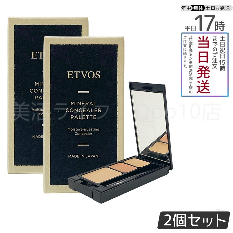 【2個セット】 ETVOS エトヴォス ミネラルコンシーラーパレット 3.1g #ベージュ 下地 コンシーラー ベース メイク パレット SPF36 PA+++ シミ クマ ニキビ跡 カバー 鏡付