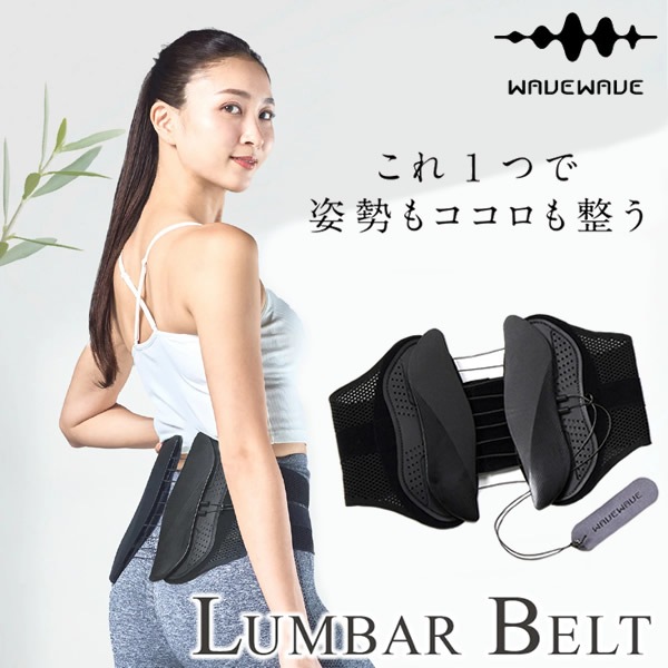 WAVEWAVE LUMBAR BELT ランバーベルト (送料無料) 骨盤ベルト 腰 サポーター 骨盤補正 ゆがみ 背骨 コルセット S字姿勢 骨盤 サポーター サポートベルト 腰ベルト 腰用ベルト