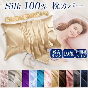 枕カバー シルク100％ 片面 19匁高級 マクラカバー 52x74cm シルク枕カバー 絹 保湿