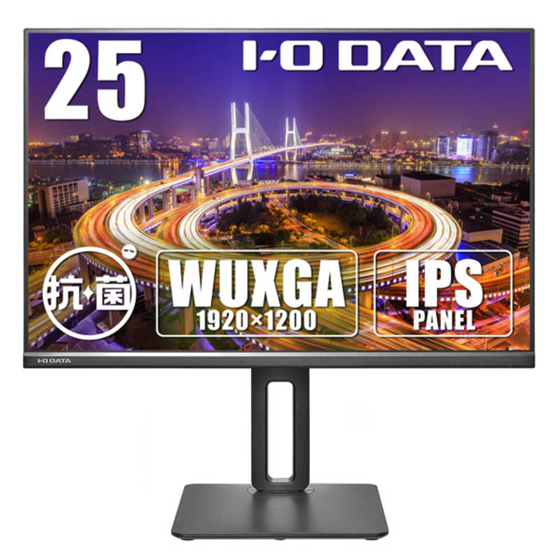 PCモニター フリースタイルスタンド(IPS) 抗菌モデル(受注生産品) ［25型 / WUXGA(1920×1200) / ワイド / 75Hz］ ブラック　LCD-DX251EPB-AG