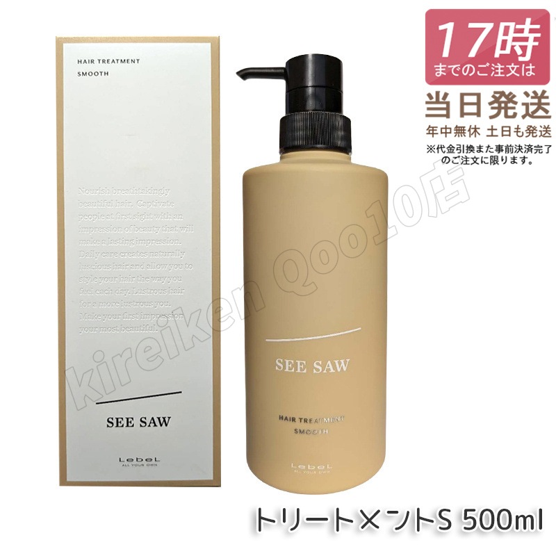 ルベル シーソー ヘア&スキャルプトリートメント S 500ml LEBEL SEE/SAW SMOOTH スムース 国内正規品 サロン 美容室専売品 正規品 艶髪 NEW サロン専売品 送料無料