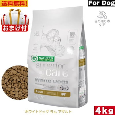 他サイト： Natures protection DOG ネイチャーズプロテクション 「ホワイトドッグ ラム 4kg 」 NPS45833 マイクロゼオゲン配合 ドッグフード チキンの商品画像