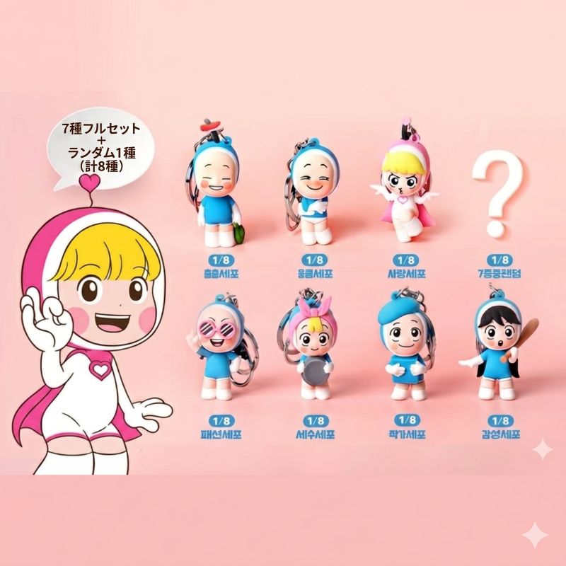【限定版残りわずか】ユミの細胞たち フィギュア キーホルダー (フルセット＋ランダム1種 計8種) 韓国 グッズ 文房具 アニメ キャラクター かわいい キーリング プレゼント