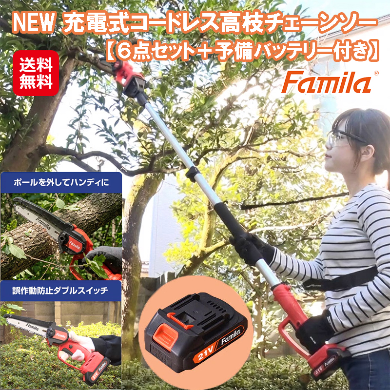 ファミラ 充電式コードレス2WAY高枝チェーンソー(6点セット)+予備バッテリー付 高枝 電動 のこぎり 電動のこぎり 充電式 高枝切りバサミ 高枝高枝切り電動チ
