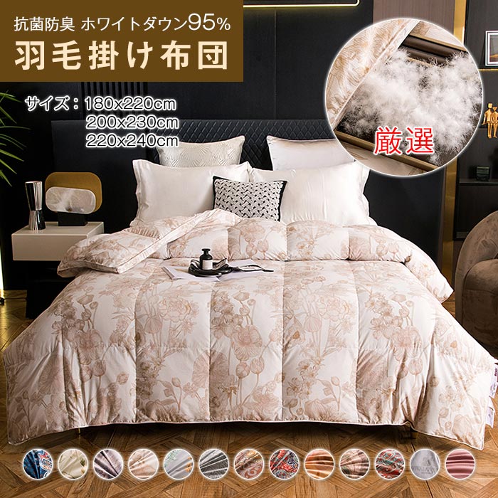 羽毛布団 掛け布団 ホワイトダウン95％ ダブル キング 花柄 羽毛ぶとん 羽毛 布団 肌掛け 羽毛掛け布団 消臭抗菌加工 羽毛ぶとん 健康 快眠 立体キルト あったか 暖かい 抗菌 防ダニ 冬用