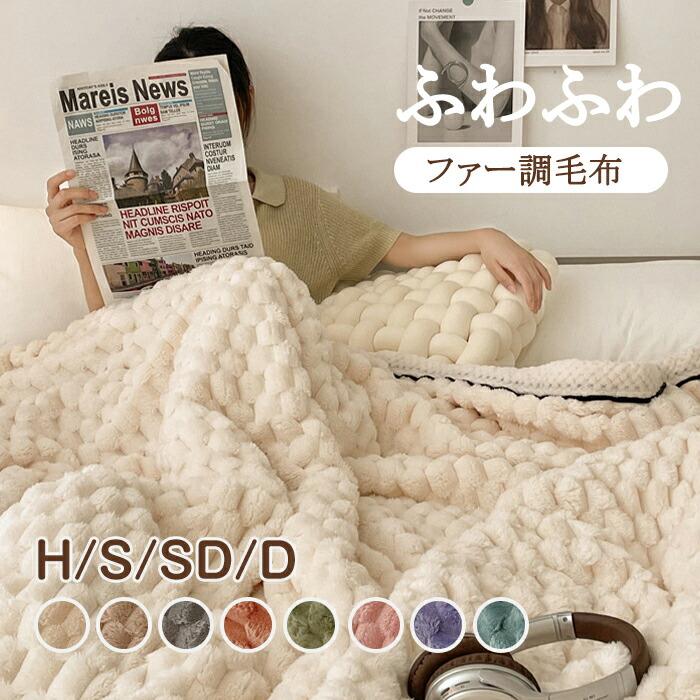 毛布 シングル ブランケット ふわとろ毛布 もこもこ 暖かい 敷き毛布 こたつ布団 ダブル ひざ掛け 掛け毛布 冬物 寝具 ウォーム もうふ おしゃれ 保温 寒さ対策