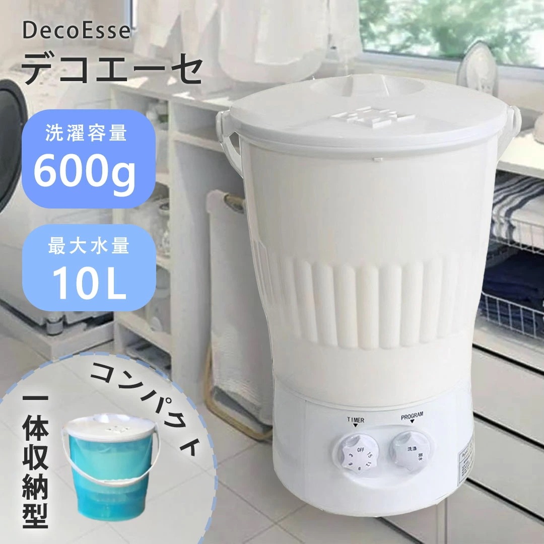 洗濯機 小型 バケツ デコエーセ DECOESSE 抗菌仕様 ホワイト 予洗い 事前洗い ポータブル洗濯機 ミニ バケツ コンパクト ペット 上履き下着 靴 靴下 子供 ベビー ジャガイモ 洗い 家