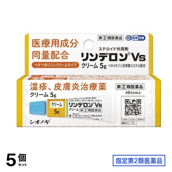 指定第２類医薬品 リンデロンVsクリーム 5g 5個セット