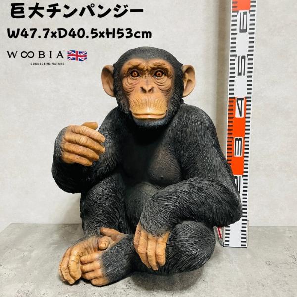 置物 チンパンジー 高さ53cm woobia ウービア 大きい かわいい おしゃれ ガーデン インテリア オブジェ 巨大 可愛い プレゼント 北欧 玄関 雑貨 動物 モダン 面白い 庭 ギフト 屋外
