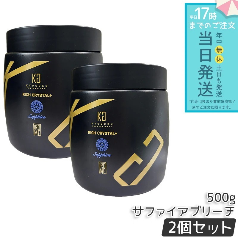 Kyogoku リッチクリスタル＋ サファイアブリーチ 500g 2個セット ブリーチ パウダー 大容量 透明感 明るさ クリア発色 下地カラー サロンワーク ホームカラー 均一発色