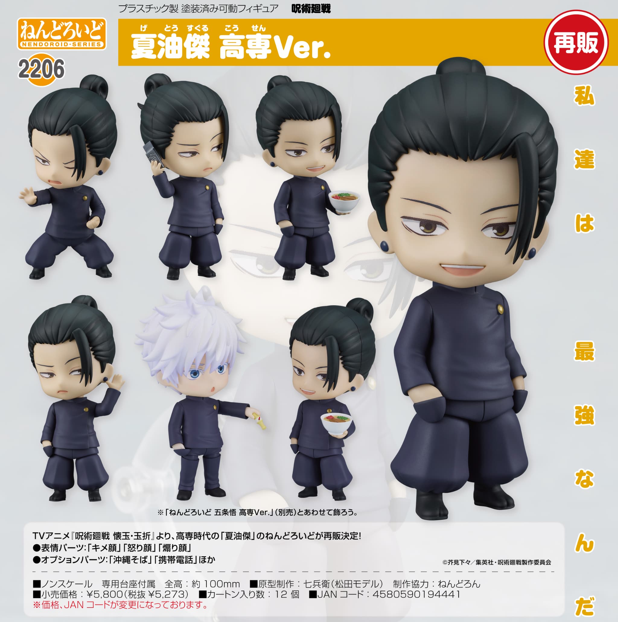 【新品/公式】 呪術廻戦_ねんどろいど 夏油傑 高専Ver. 公式グッズ