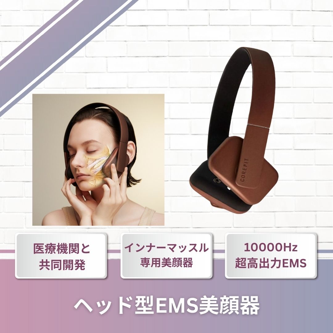 ヘッドフォン型EMS！】 表情筋特化 リフトアップ EMS美顔器 CORE FIT