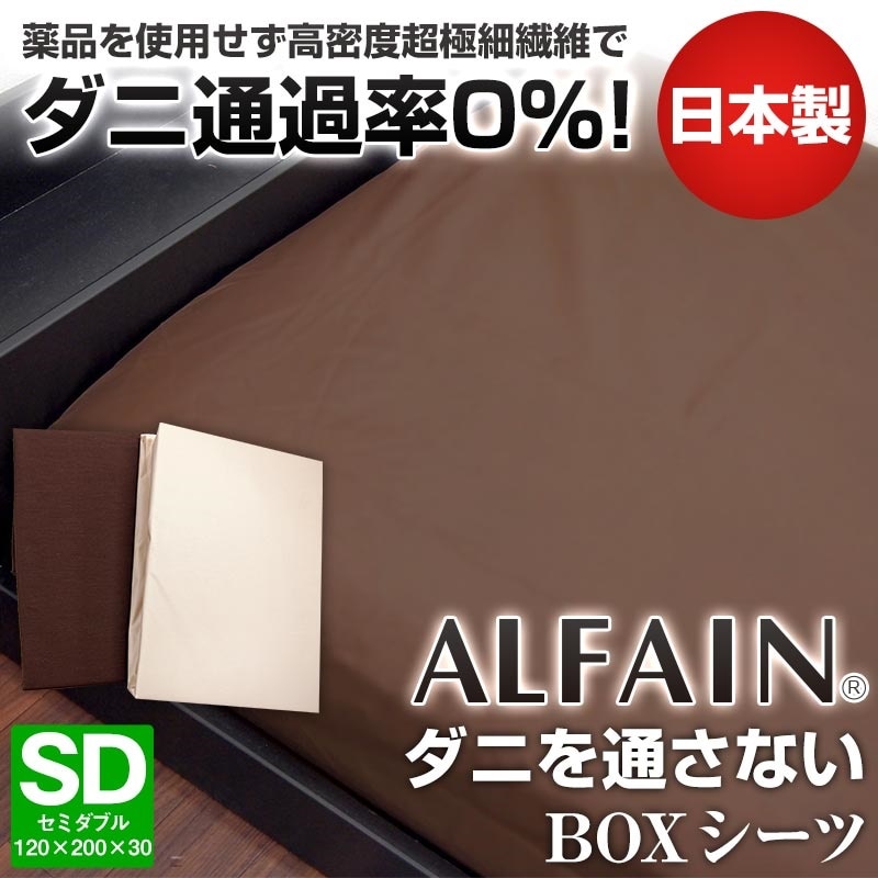 日本製 アルファイン ベッドカバー ボックスシーツ セミダブル ダニを通さない マットレスカバー 防ダニ アルファインカバー 防ダニカバー ダニ通過０ 薬品無使用