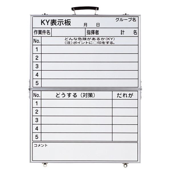 最安 危険予知活動黒板ホワイトボード KY表示板 作業件名 指揮者 どうする(対策) だれが KKY-4 プレゼンテーション用品 - aegis.qa