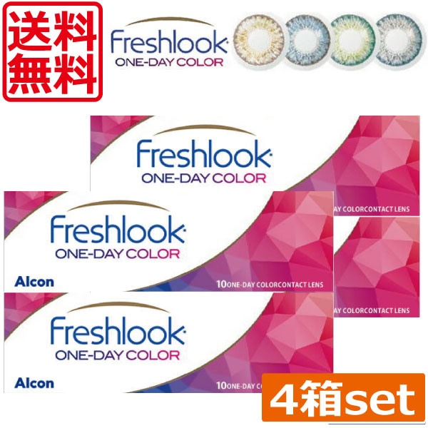 フレッシュルックワンデーカラーカラーコンタクト　（10枚）　4箱　フレッシュルックデイリー