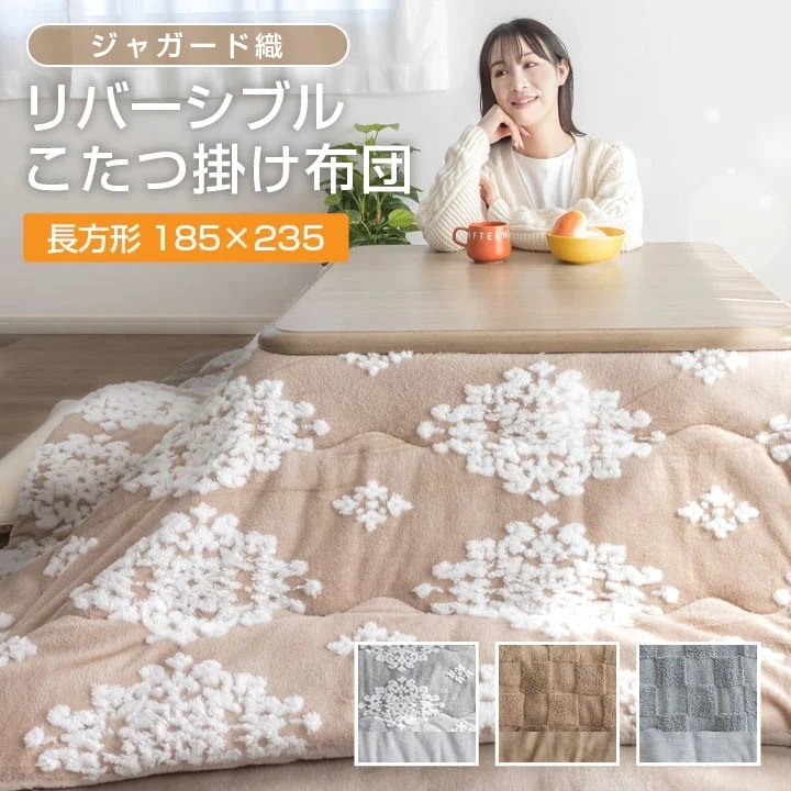 こたつ布団 こたつ掛け布団 リバーシブル ジャガード織 185×235cm 長方形 あったか 吸湿発熱 こたつ布団 掛けふとん かけ布団 こたつ 炬燵