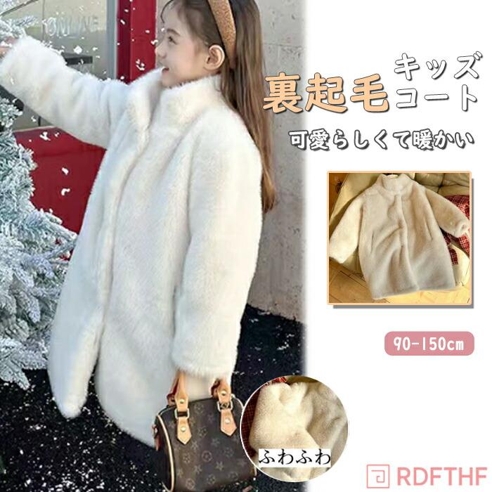 本日の限定商品 もこもこ キッズボアコート ファー 子供服 女の子 フェイクファー 皮毛コート 子供 オーバーコート 保温 厚手 長袖 韓国子供服 発表会 女の子 秋 春秋 冬もこもこ キッズボアコー