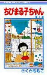Qoo10] ちびまる子ちゃん 1 さくらももこ/著 : 本